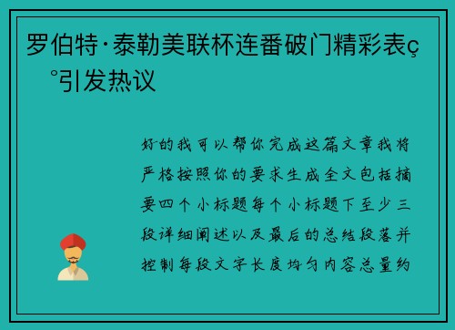 罗伯特·泰勒美联杯连番破门精彩表现引发热议