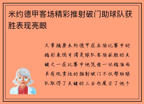 米约德甲客场精彩推射破门助球队获胜表现亮眼