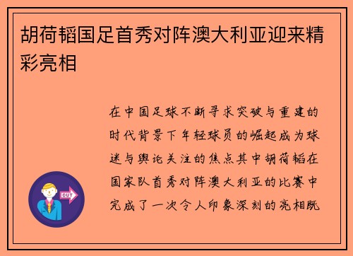 胡荷韬国足首秀对阵澳大利亚迎来精彩亮相
