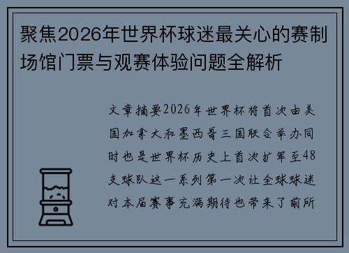 聚焦2026年世界杯球迷最关心的赛制场馆门票与观赛体验问题全解析 聚焦2026年世界杯球迷最关心的赛制场馆门票与观赛体验问题全解析