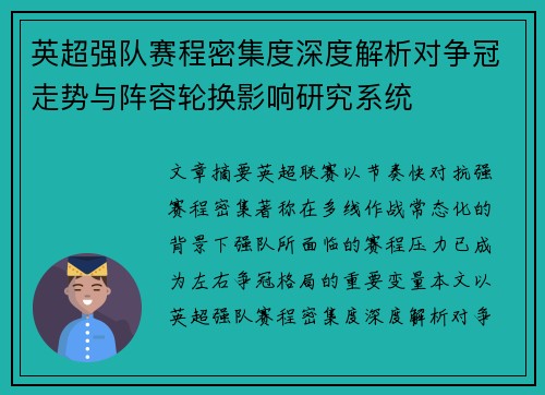 英超强队赛程密集度深度解析对争冠走势与阵容轮换影响研究系统 英超强队赛程密集度深度解析对争冠走势与阵容轮换影响研究系统
