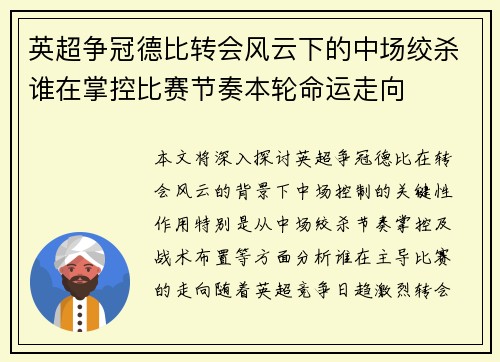 英超争冠德比转会风云下的中场绞杀谁在掌控比赛节奏本轮命运走向