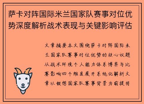 萨卡对阵国际米兰国家队赛事对位优势深度解析战术表现与关键影响评估