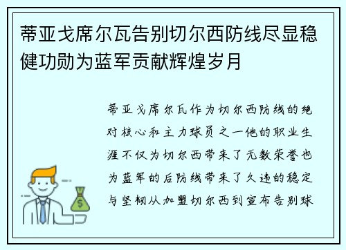 蒂亚戈席尔瓦告别切尔西防线尽显稳健功勋为蓝军贡献辉煌岁月 蒂亚戈席尔瓦告别切尔西防线尽显稳健功勋为蓝军贡献辉煌岁月