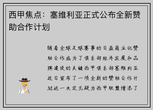 西甲焦点:塞维利亚正式公布全新赞助合作计划 西甲焦点:塞维利亚正式公布全新赞助合作计划
