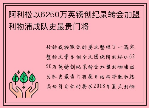 阿利松以6250万英镑创纪录转会加盟利物浦成队史最贵门将