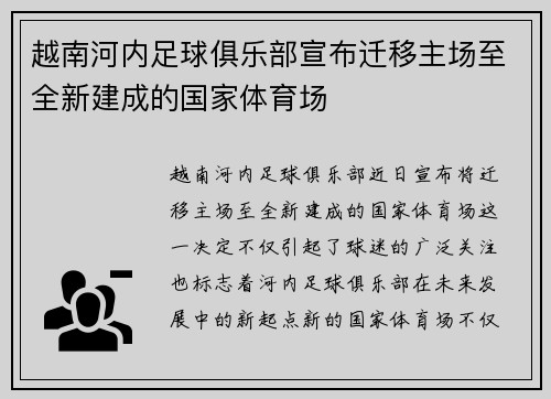 越南河内足球俱乐部宣布迁移主场至全新建成的国家体育场