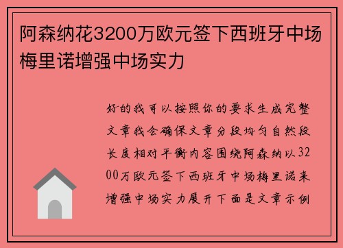 阿森纳花3200万欧元签下西班牙中场梅里诺增强中场实力