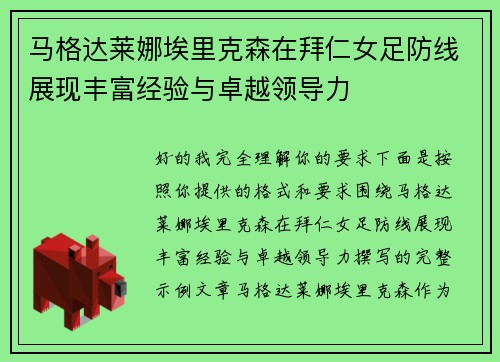 马格达莱娜埃里克森在拜仁女足防线展现丰富经验与卓越领导力