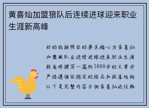 黄喜灿加盟狼队后连续进球迎来职业生涯新高峰 黄喜灿加盟狼队后连续进球迎来职业生涯新高峰