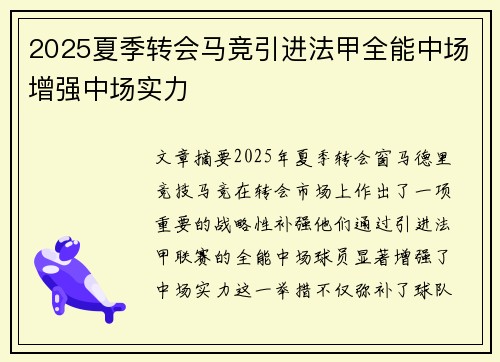 2025夏季转会马竞引进法甲全能中场增强中场实力