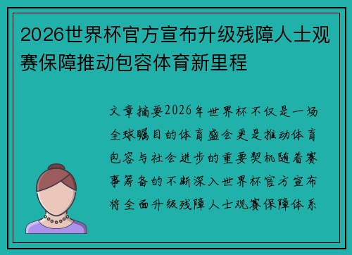 2026世界杯官方宣布升级残障人士观赛保障推动包容体育新里程