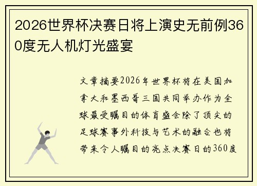 2026世界杯决赛日将上演史无前例360度无人机灯光盛宴 2026世界杯决赛日将上演史无前例360度无人机灯光盛宴