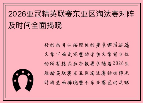 2026亚冠精英联赛东亚区淘汰赛对阵及时间全面揭晓