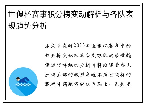 世俱杯赛事积分榜变动解析与各队表现趋势分析 世俱杯赛事积分榜变动解析与各队表现趋势分析