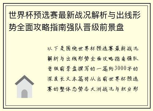 世界杯预选赛最新战况解析与出线形势全面攻略指南强队晋级前景盘 世界杯预选赛最新战况解析与出线形势全面攻略指南强队晋级前景盘