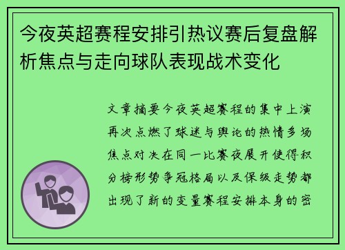 今夜英超赛程安排引热议赛后复盘解析焦点与走向球队表现战术变化 今夜英超赛程安排引热议赛后复盘解析焦点与走向球队表现战术变化