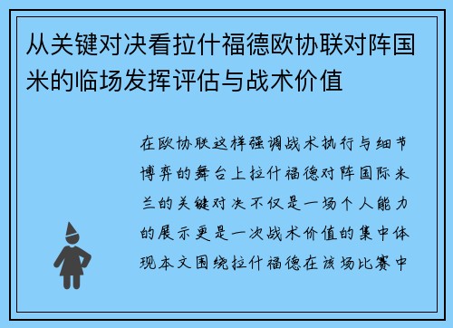 从关键对决看拉什福德欧协联对阵国米的临场发挥评估与战术价值