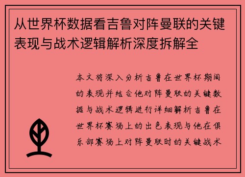 从世界杯数据看吉鲁对阵曼联的关键表现与战术逻辑解析深度拆解全
