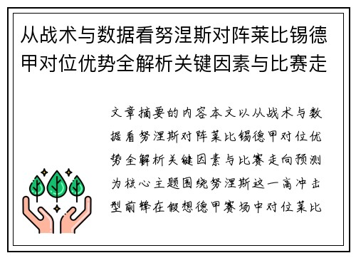 从战术与数据看努涅斯对阵莱比锡德甲对位优势全解析关键因素与比赛走向预测 从战术与数据看努涅斯对阵莱比锡德甲对位优势全解析关键因素与比赛走向预测