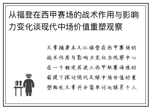 从福登在西甲赛场的战术作用与影响力变化谈现代中场价值重塑观察 从福登在西甲赛场的战术作用与影响力变化谈现代中场价值重塑观察