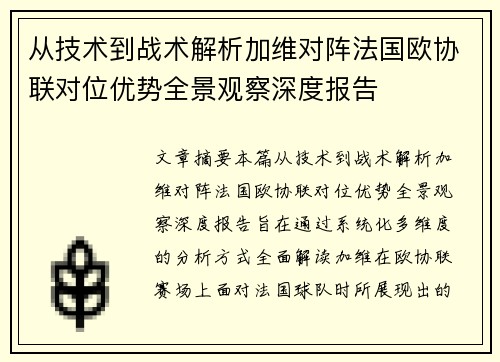 从技术到战术解析加维对阵法国欧协联对位优势全景观察深度报告 从技术到战术解析加维对阵法国欧协联对位优势全景观察深度报告