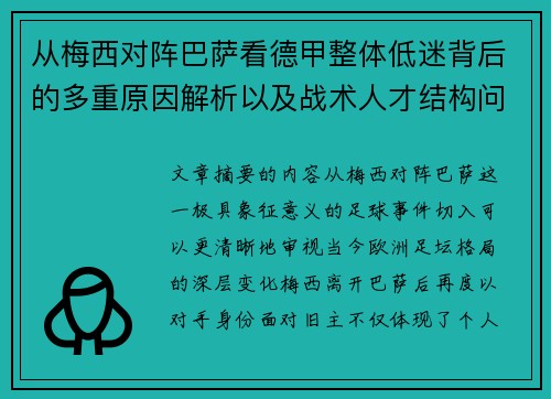 从梅西对阵巴萨看德甲整体低迷背后的多重原因解析以及战术人才结构问题 从梅西对阵巴萨看德甲整体低迷背后的多重原因解析以及战术人才结构问题