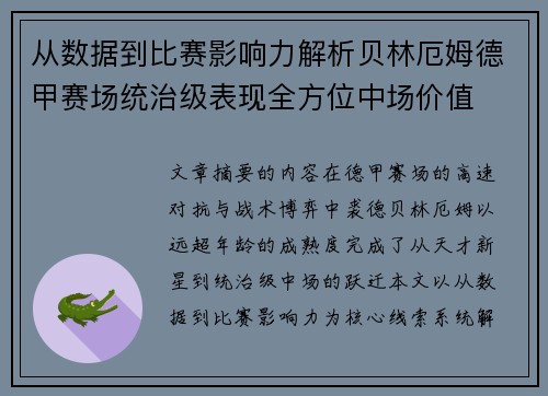 从数据到比赛影响力解析贝林厄姆德甲赛场统治级表现全方位中场价值
