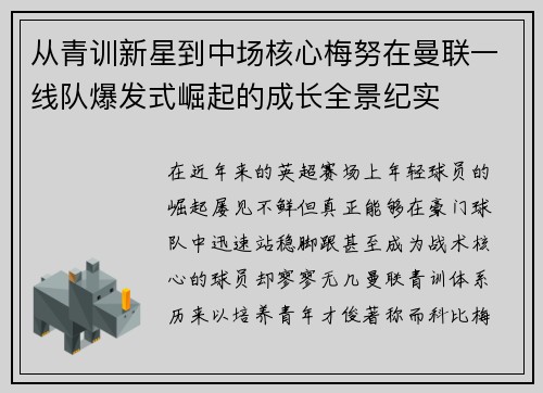 从青训新星到中场核心梅努在曼联一线队爆发式崛起的成长全景纪实