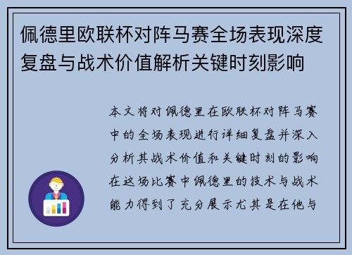 佩德里欧联杯对阵马赛全场表现深度复盘与战术价值解析关键时刻影响