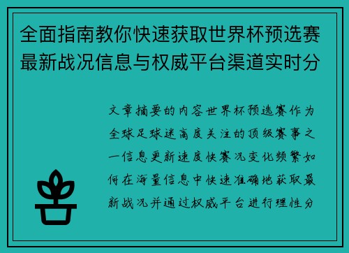 全面指南教你快速获取世界杯预选赛最新战况信息与权威平台渠道实时分析