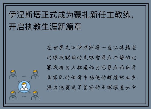 伊涅斯塔正式成为蒙扎新任主教练，开启执教生涯新篇章