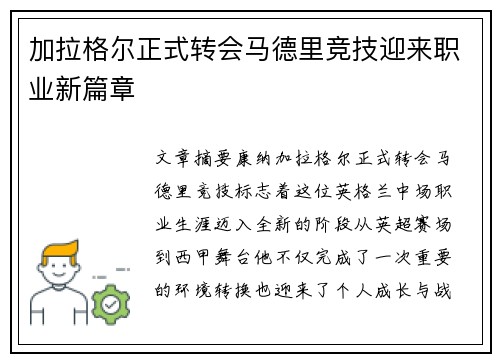 加拉格尔正式转会马德里竞技迎来职业新篇章