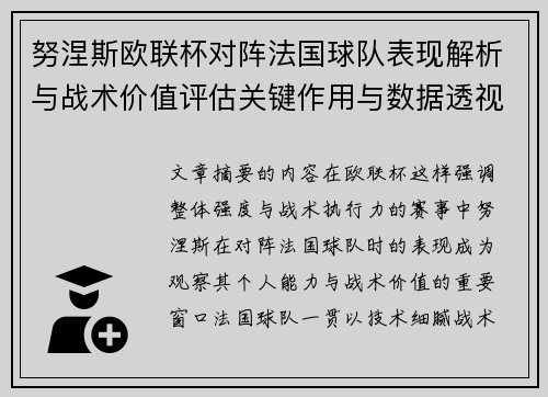 努涅斯欧联杯对阵法国球队表现解析与战术价值评估关键作用与数据透视