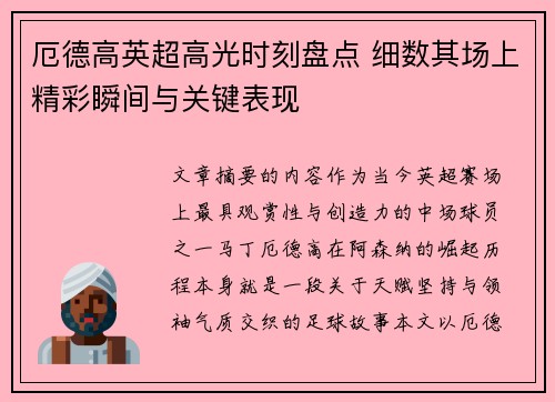 厄德高英超高光时刻盘点 细数其场上精彩瞬间与关键表现