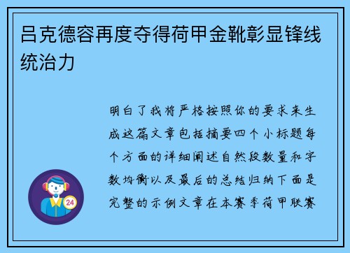 吕克德容再度夺得荷甲金靴彰显锋线统治力