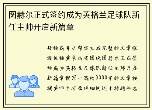 图赫尔正式签约成为英格兰足球队新任主帅开启新篇章