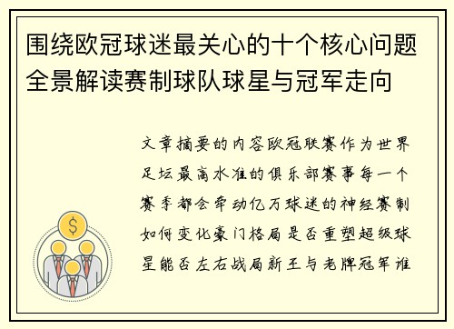 围绕欧冠球迷最关心的十个核心问题全景解读赛制球队球星与冠军走向 围绕欧冠球迷最关心的十个核心问题全景解读赛制球队球星与冠军走向