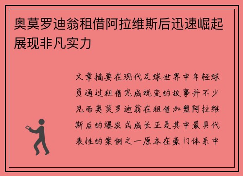 奥莫罗迪翁租借阿拉维斯后迅速崛起展现非凡实力