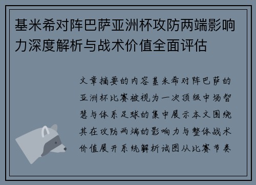 基米希对阵巴萨亚洲杯攻防两端影响力深度解析与战术价值全面评估