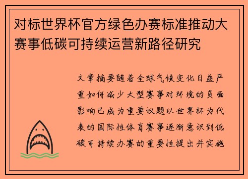对标世界杯官方绿色办赛标准推动大赛事低碳可持续运营新路径研究