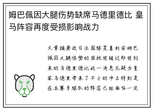 姆巴佩因大腿伤势缺席马德里德比 皇马阵容再度受损影响战力