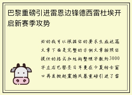 巴黎重磅引进雷恩边锋德西雷杜埃开启新赛季攻势