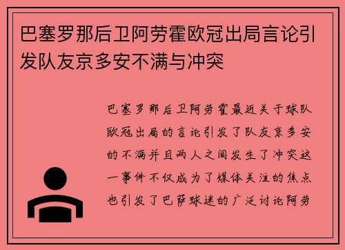 巴塞罗那后卫阿劳霍欧冠出局言论引发队友京多安不满与冲突