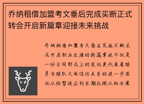 乔纳租借加盟考文垂后完成买断正式转会开启新篇章迎接未来挑战